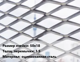 Сетка ЦПВС 50х18 1.5 оцинкованная сталь